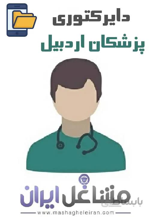 دایرکتوری پزشکان استان اردبیل
