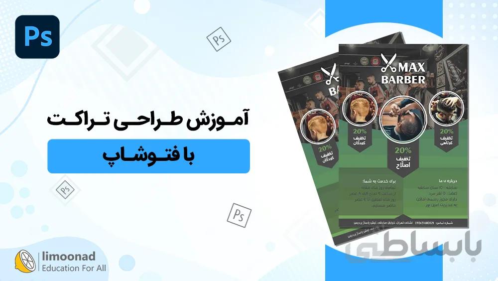 آموزش طراحی تراکت با فتوشاپ