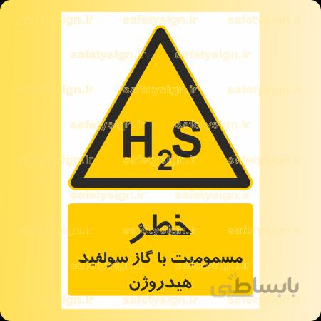 ۳۲۹۳-مسمومیت با گاز سولفید هیدروژن