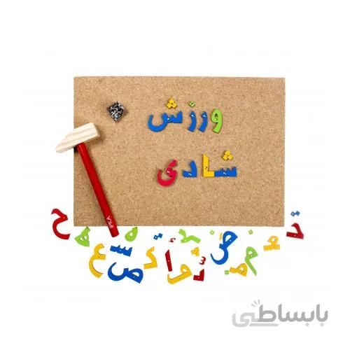بازی فکری میخ و چکش چوبی الفبای فارسی