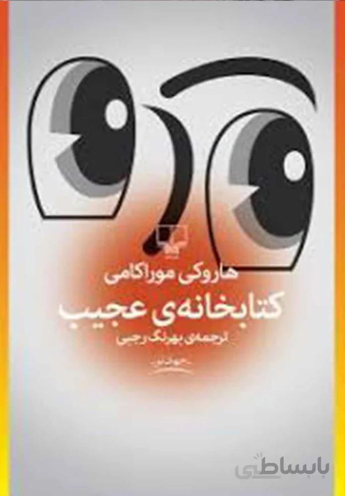 كتابخانه ي عجيب (کد ناشر : 101)