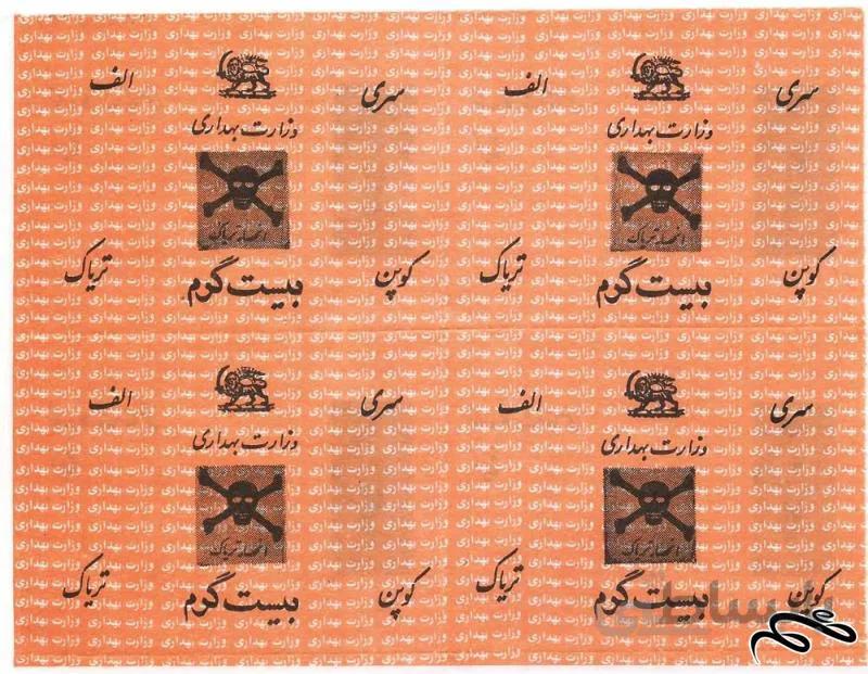 کوپن تریاک وزارت بهداری (۲۰ گرم) دوره پهلوی