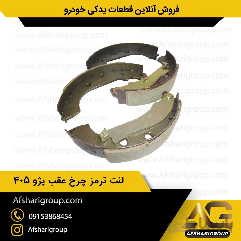 لنت ترمز چرخ عقب پژو ipnc ۴۰۵(لنت عقب 405)کد612