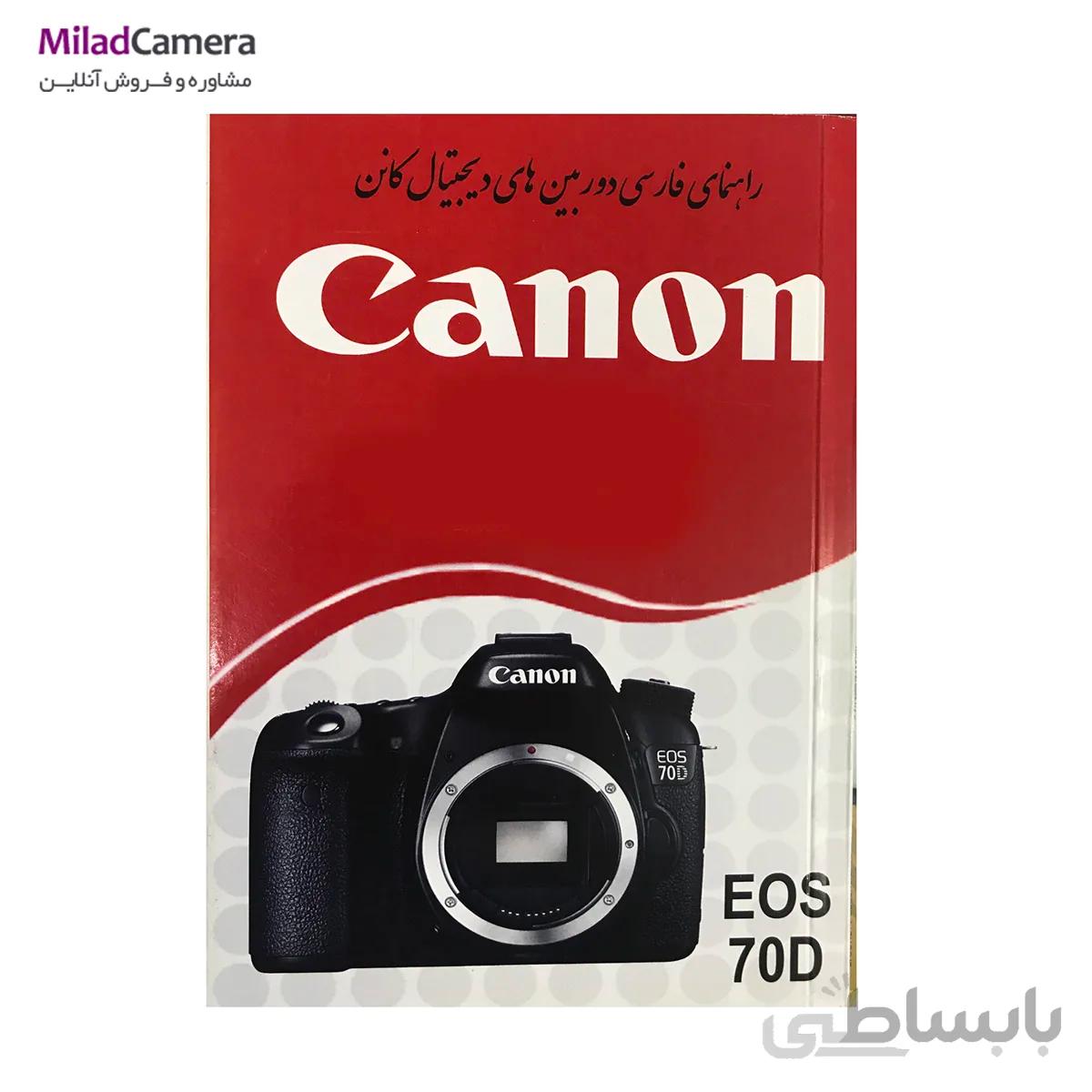 راهنمای فارسی دوربین کانن canon eos 70d