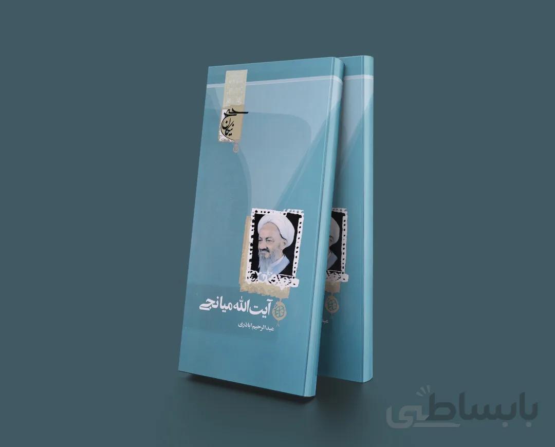 حج نیکان-آیت الله میانجی