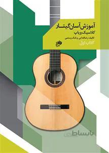 آموزش آسان گیتار کتاب اول