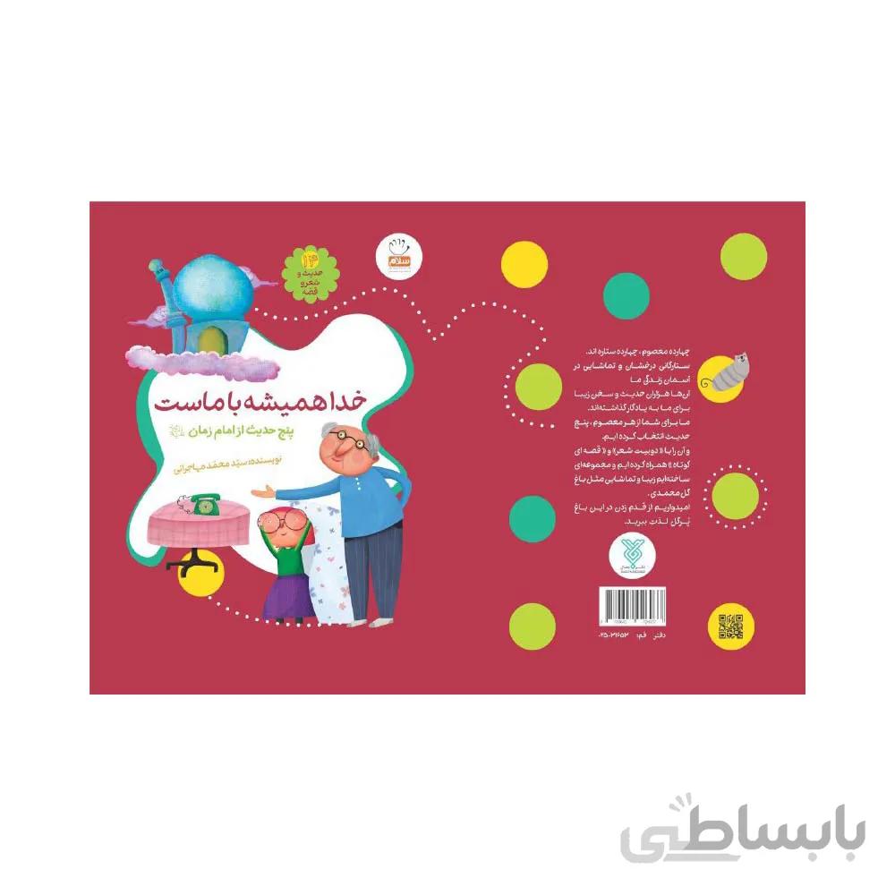 کتاب خدا همیشه با ماست پنج حدیث از امام زمان
