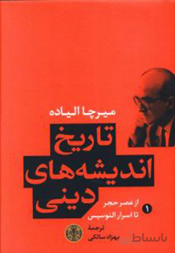 تاريخ انديشه هاي ديني 1 (كد ناشر : 160)