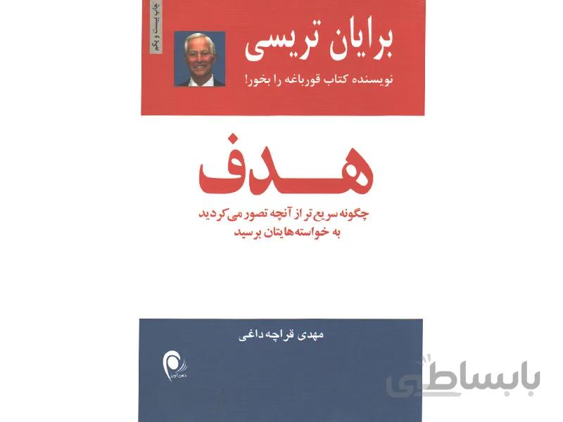کتاب هدف اثر برایان تریسی