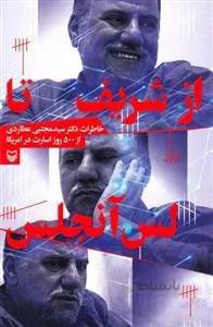 از شریف تا لس آنجلس - خاطرات دکتر سید مجتبی عطاردی از 500روز اسارت در آمریکا