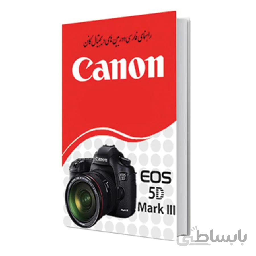 راهنمای فارسی Canon EOS 5D Mark III ا Canon EOS 5D Mark III Manual