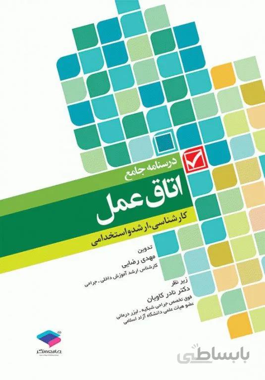 کتاب درسنامه جامع اتاق عمل مهدی رضایی