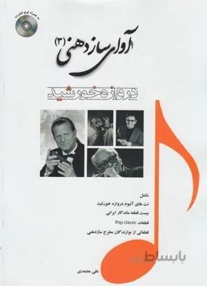 آوای ساز دهنی 3