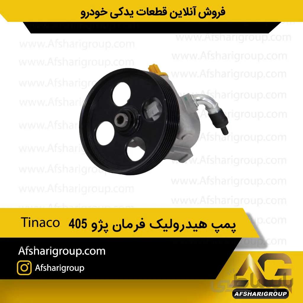 پمپ هیدرولیک فرمان پژو405 Tinaco