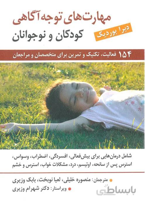 مهارت های توجه آگاهی کودکان و نوجوانان