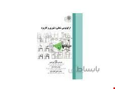کتاب ارگونومی شغلی تئوری و کاربرد انتشارات فن آوران