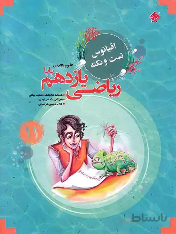 اقیانوس نکته و تست ریاضی یازدهم تجربی مبتکران