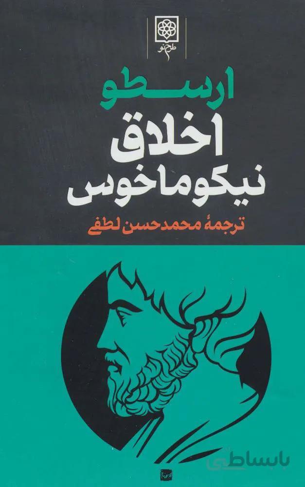 مجموعه آثار ارسطو (3جلدي) (كد ناشر : 192)