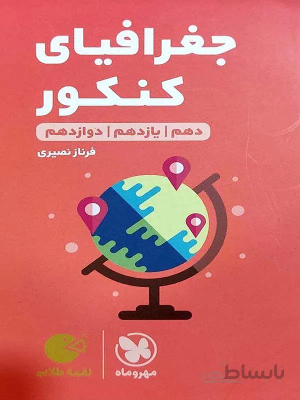 لقمه جغرافیای کنکور مهر و ماه
