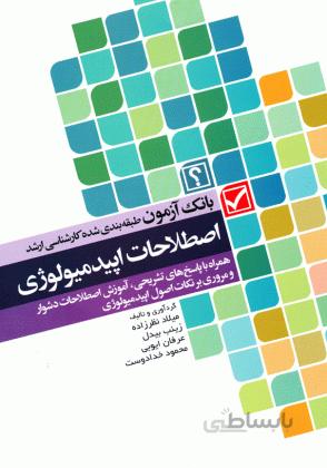 بانک آزمون اصطلاحات اپیدمیولوژی