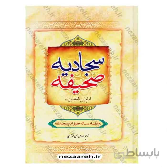 صحیفه سجادیه به انضمام رساله حقوق امام سجاد ع