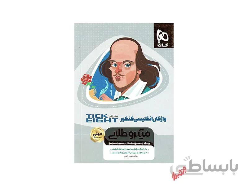واژگان عربی جامع کنکورTICK EIGHT مینی میکرو طلایی