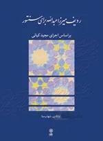 ردیف میرزا عبدالله برای سنتور