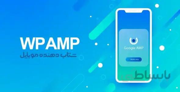 افزونه شتابدهنده نسخه موبایل سایت با پروژه AMP گوگ