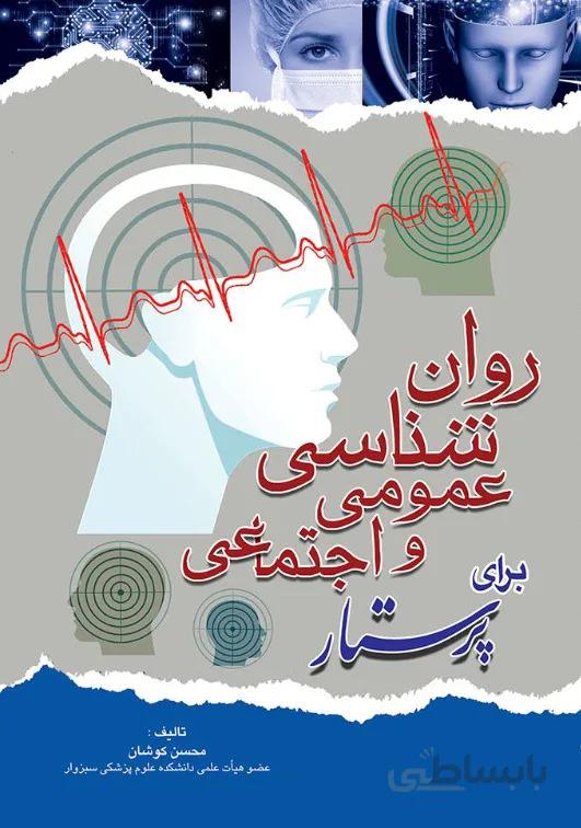 روانشناسی عمومی و اجتماعی برای پرستار | ویرایش دوم