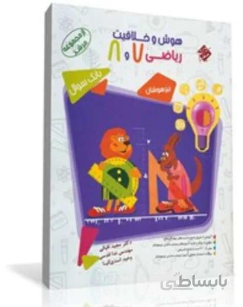 کتاب بانک سوال هوش و خلاقیت ریاضی هفتم و هشتم از مجموعه مرشد