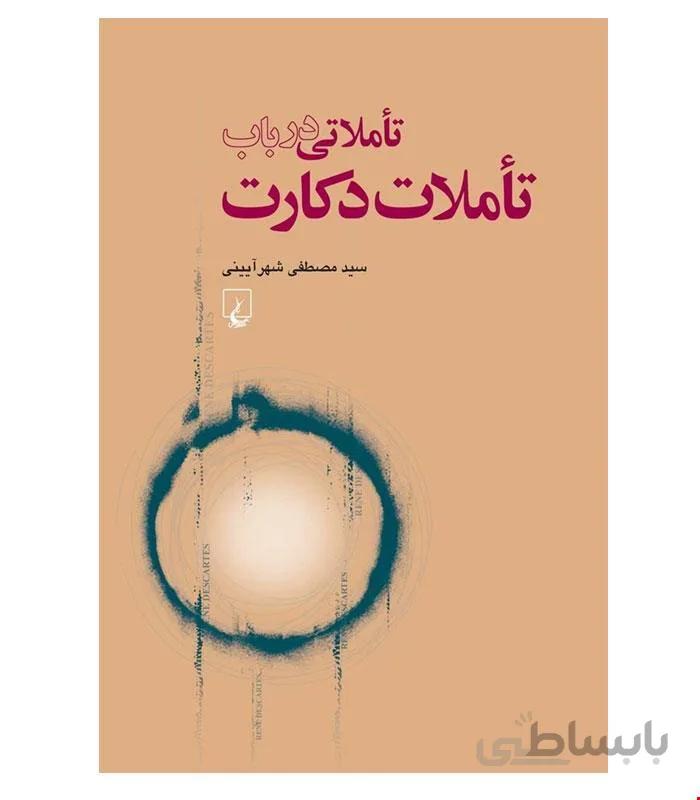 کتاب تأملاتی در باب تأملات دکارت انتشارات ققنوس