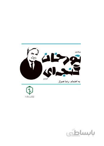 پروفسور تورخان گنجه‌ای