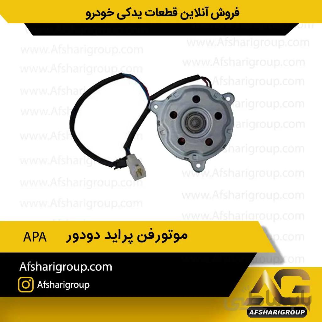 موتورفن پراید دودور APA