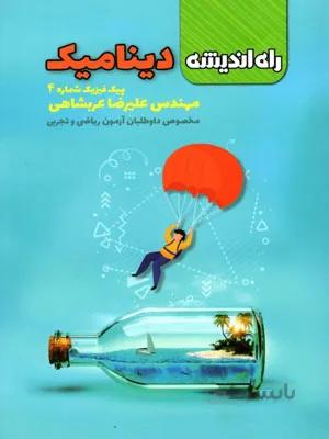 پیک فیزیک شماره 4 دینامیک راه اندیشه