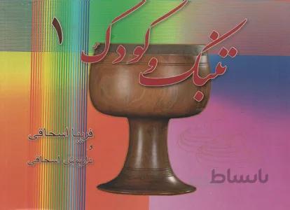 تنبک و کودک1