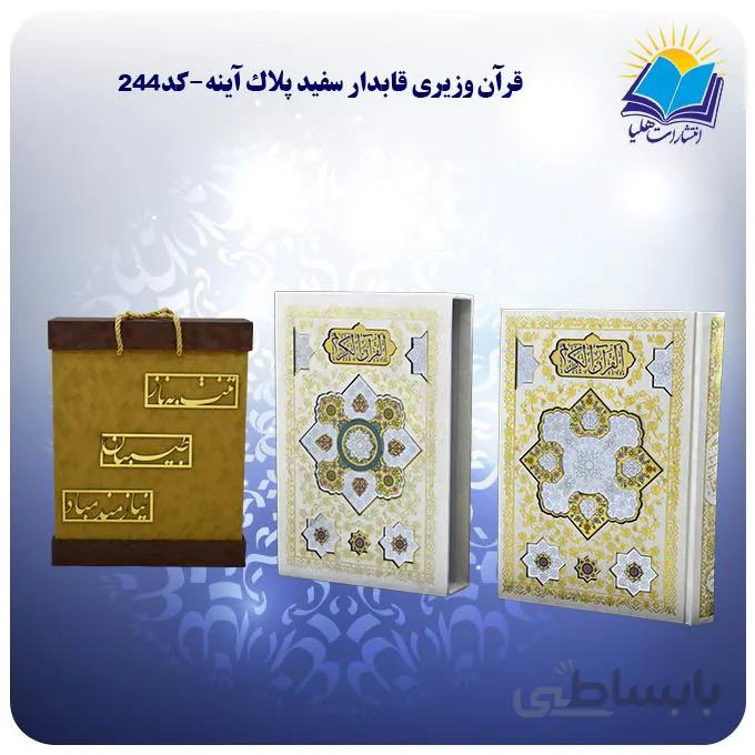 قرآن وزيري قابدار سفيد پلاك آينه با جعبه MDF هدیه(كد244)