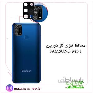 محافظ لنز فلزی دوربین موبایل مدل سامسونگ SAMSUNG M31