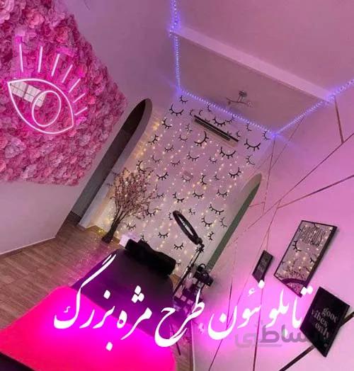 تابلو نئون طرح مژه بزرگ