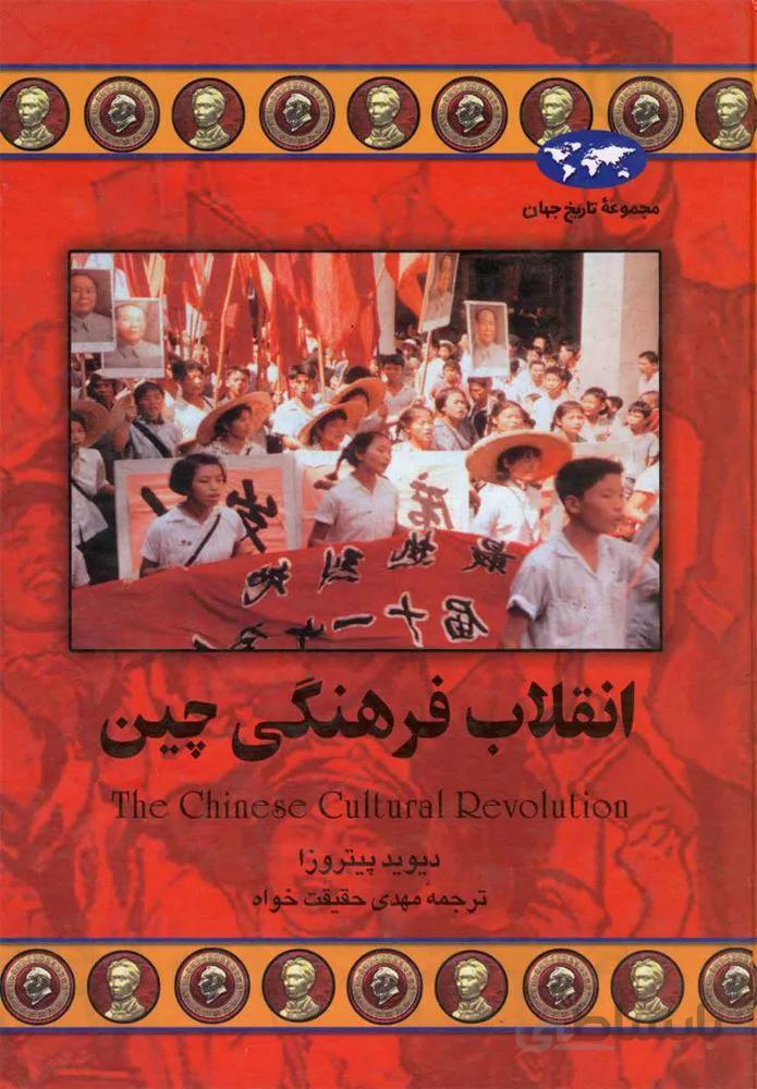 انقلاب فرهنگي چين (كد ناشر : 106)