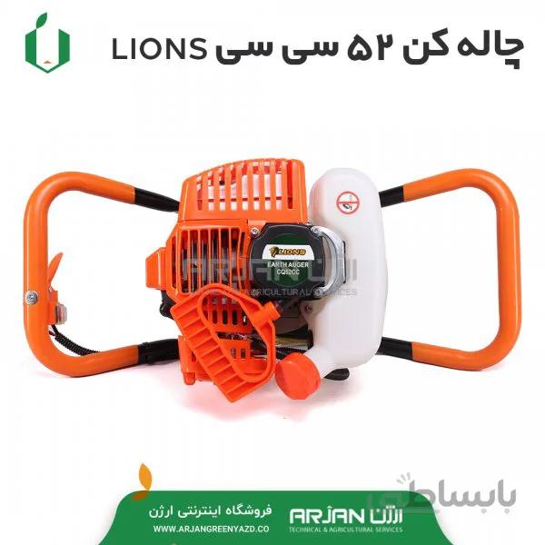چاله کن 52 سی سی LIONS