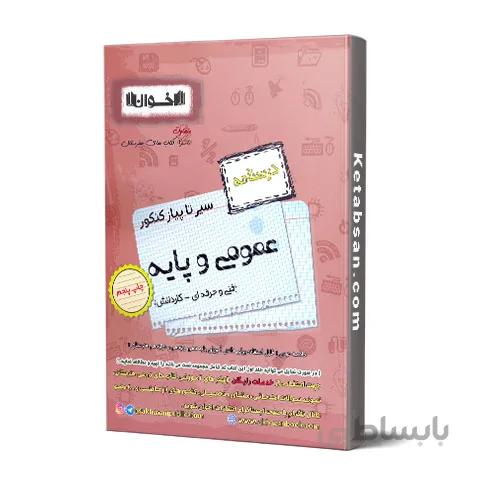 سیر تا پیاز عمومی و پایه فنی و حرفه ای و کاردانش درسنامه اخوان