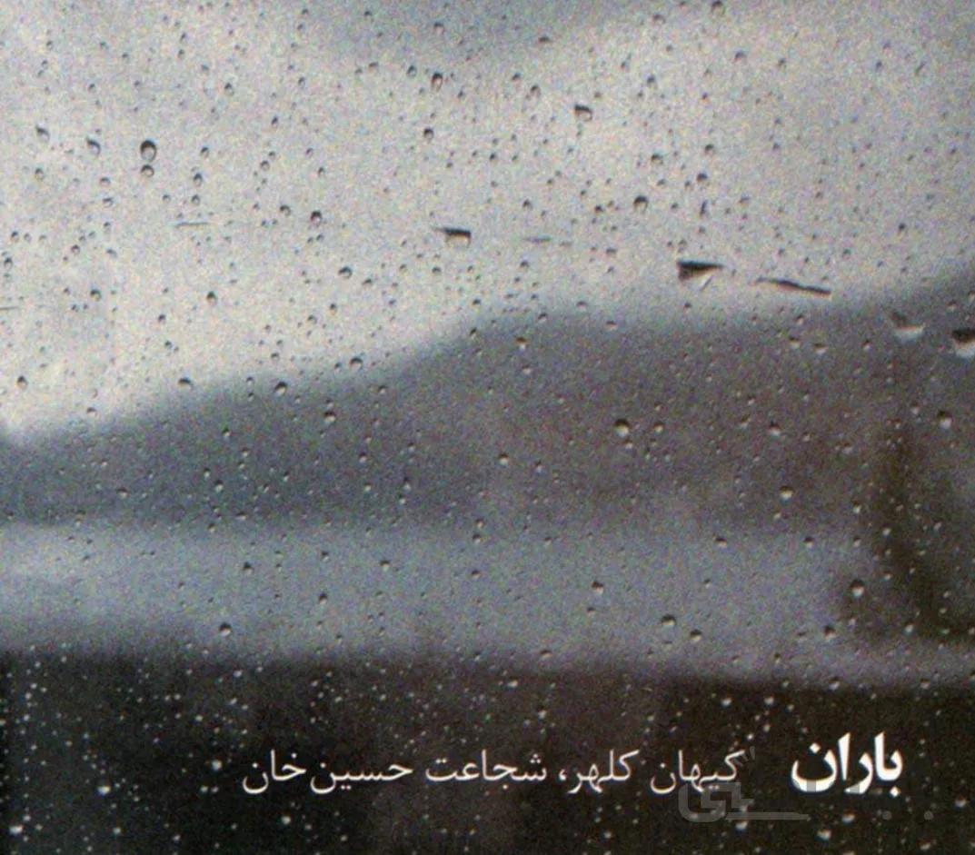 آلبوم صوتی باران - کیهان کلهر