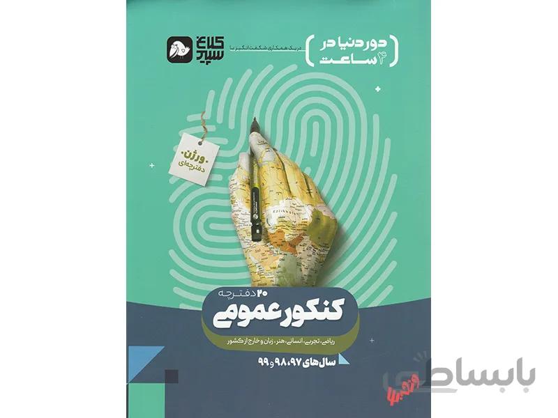 بانک سوال دور دنیا در چهار ساعت عمومی کلاغ سپید