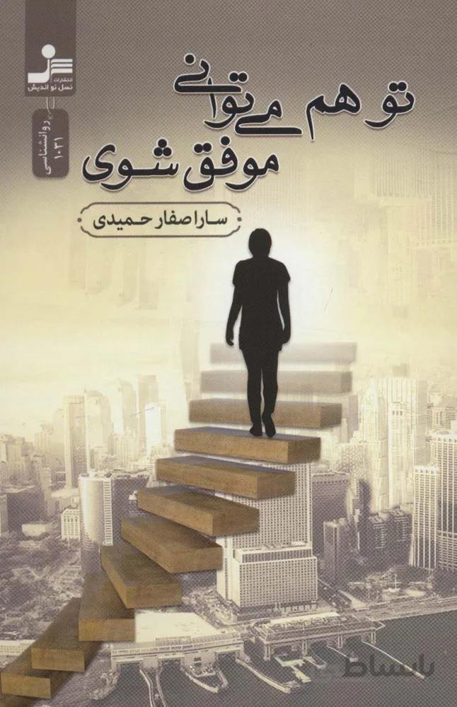 تو هم می توانی موفق شوی (کد ناشر : 113)