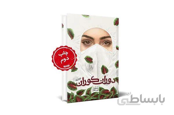 کتاب دوران کوران