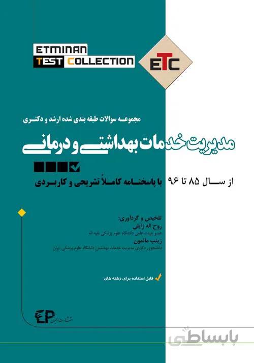 مجموعه سوالات طبقه بندی شده ارشد و دکترای مدیریت خدمات بهداشتی و درمانی