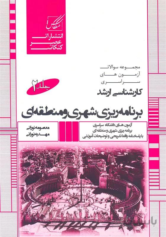 کتاب مجموعه سوالات آزمون کارشناسی ارشد برنامه ریزی شهری و منطقه ای جلد دوم (نشر عصر کنکاش)