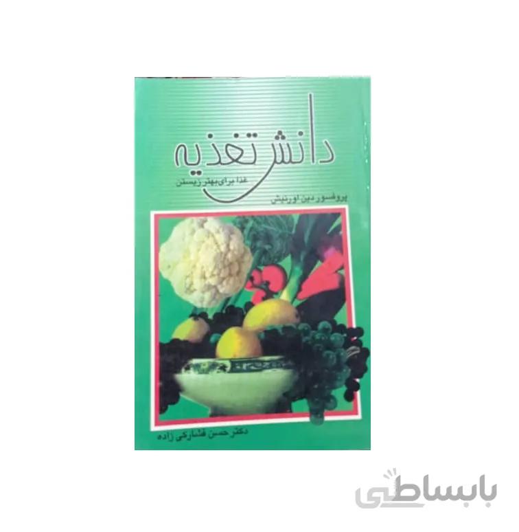 کتاب دانش تغذیه