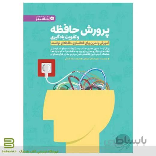 پرورش حافظه و تقویت یادگیری