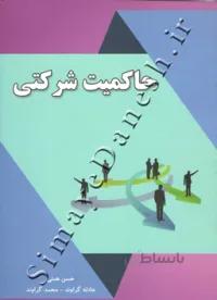 حاکمیت شرکتی